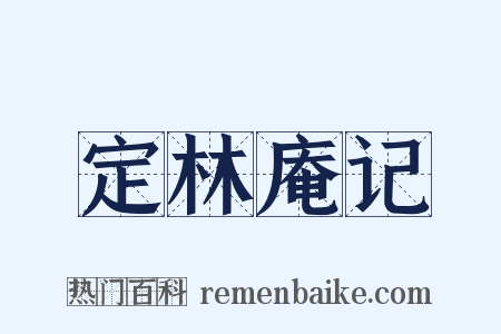 定林庵记是什么意思的图片